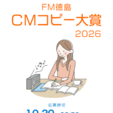 FM徳島│＼あなたの作ったコピーがラジオから流れるかも!?／ CMコピー大賞2026［大賞 VISAギフトカード10万円分］
