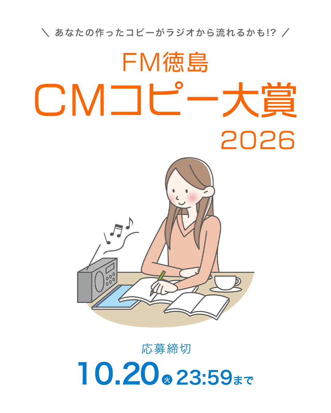 FM徳島│＼あなたの作ったコピーがラジオから流れるかも!?／ CMコピー大賞2026［大賞 VISAギフトカード10万円分］