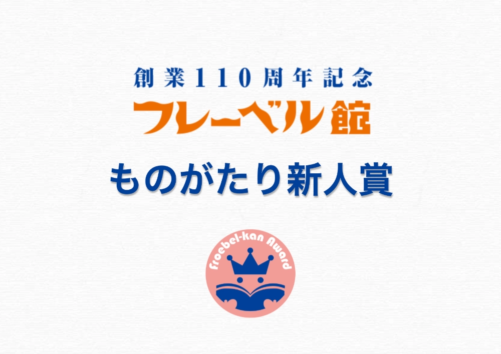 【募集終了】株式会社フレーベル館│創業110年記念 第3回 フレーベル館ものがたり新人賞［大賞 賞状 賞金50万円 記念品 作品出版］