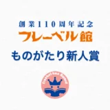 【募集終了】株式会社フレーベル館│第5回 フレーベル館ものがたり新人賞［大賞 賞状 賞金50万円 記念品 作品出版］