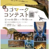 福井県立恐竜博物館│開館25周年記念企画 新ロゴマークコンテスト［最優秀賞 賞金5万円］
