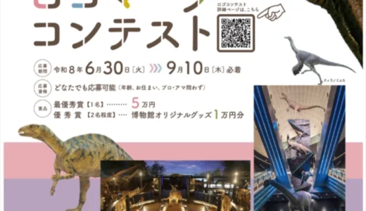 福井県立恐竜博物館│開館25周年記念企画 新ロゴマークコンテスト［最優秀賞 賞金5万円］