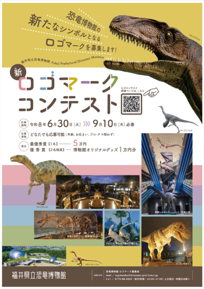 福井県立恐竜博物館│開館25周年記念企画 新ロゴマークコンテスト［最優秀賞 賞金5万円］