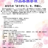 静岡県袋井市文化協会│第31回 愛の手紙コンクール （全国公募）作品募集［入賞 図書カード2千円分］