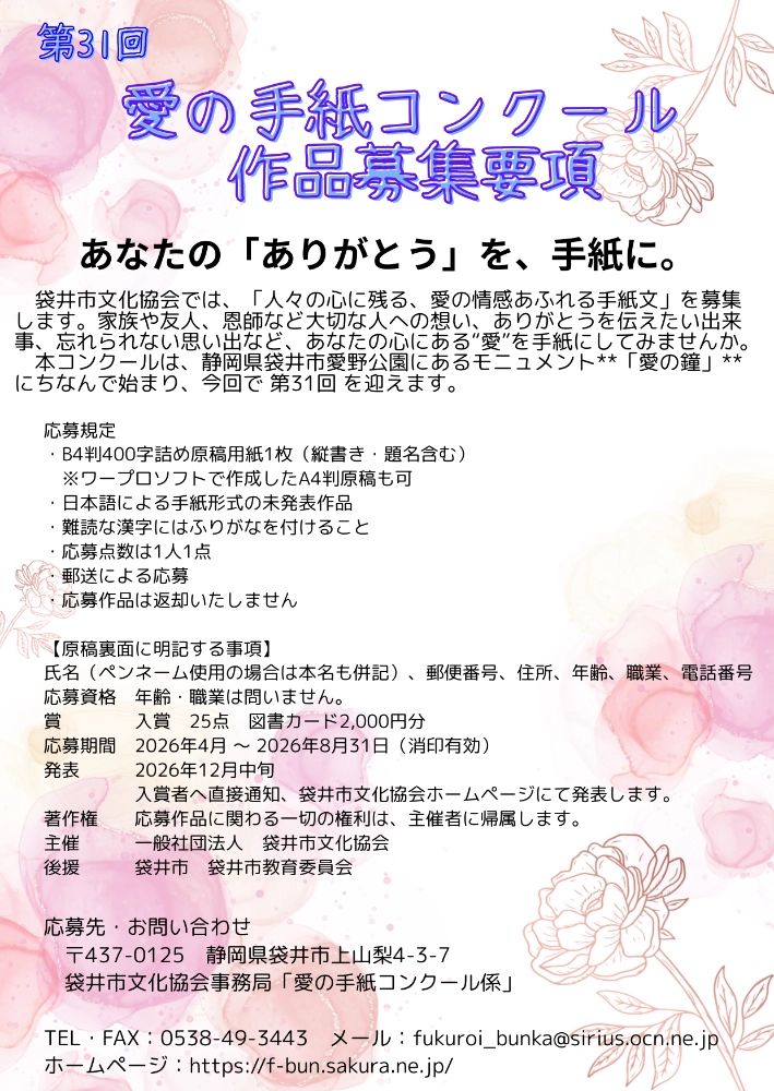 静岡県袋井市文化協会│第31回 愛の手紙コンクール （全国公募）作品募集［入賞 図書カード2千円分］