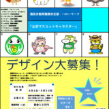 【募集終了】福島労働局職業安定部・ハローワークの公式「マスコットキャラクター」を募集します。［最優秀作品 賞金10万円］