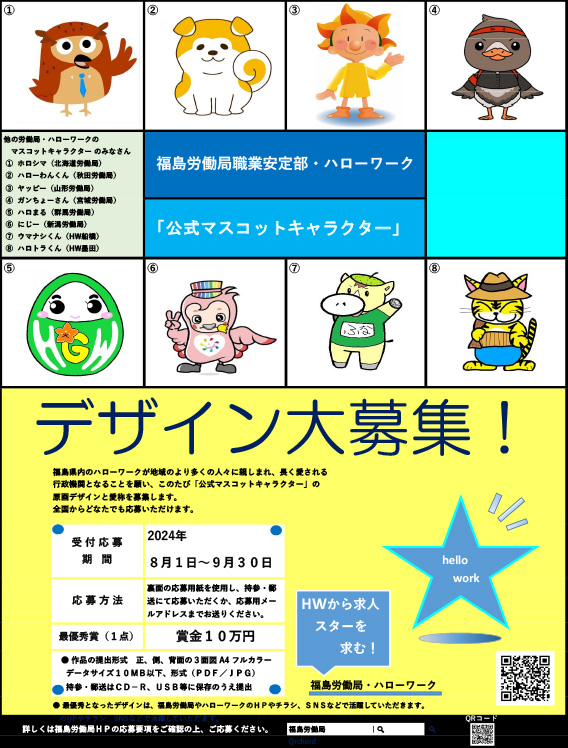 【募集終了】福島労働局職業安定部・ハローワークの公式「マスコットキャラクター」を募集します。［最優秀作品 賞金10万円］