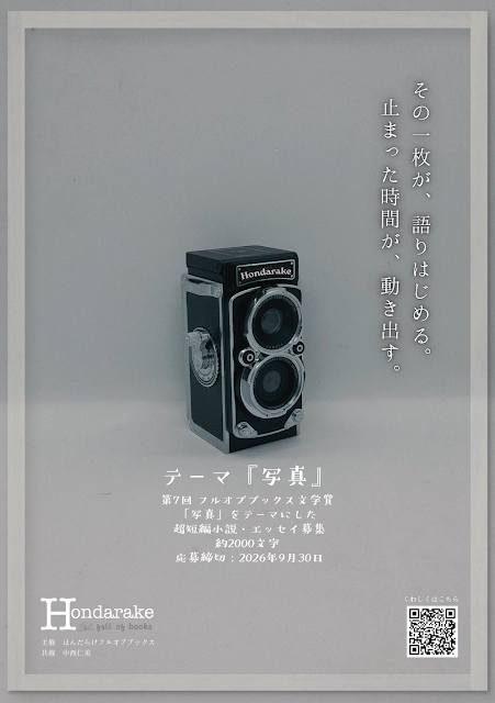 第7回 フルオブブックス文学賞 作品募集スタート！［小説部門最優秀賞 賞状 $100分のほんだらけバウチャー ビブリオ読書会1年参加フリーパスなど］