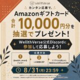 【8/31まで!! 抽選で10名様にAmazonギフト券合計10,000円分をプレゼント！】WellthVerse 公式コミュニティ参加企画