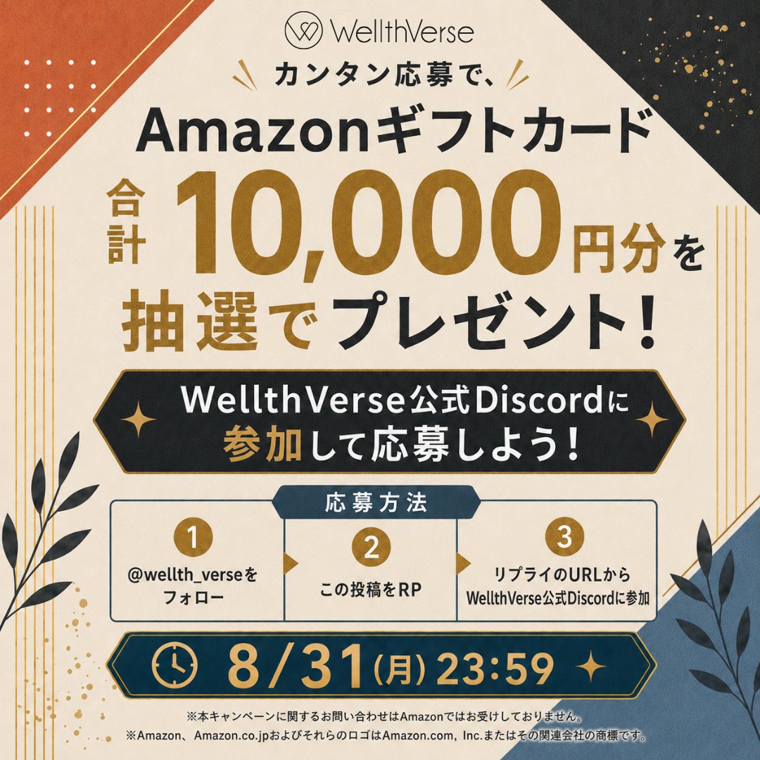 【8/31まで!! 抽選で10名様にAmazonギフト券合計10,000円分をプレゼント!】WellthVerse 公式コミュニティ参加企画
