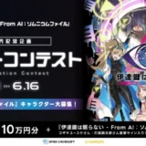 【募集終了】『伊達鍵は眠らない – From AI：ソムニウムファイル』発売記念イラストコンテスト［大賞 Amazonギフト券10万円分 サイン入りパッケージソフトほか］