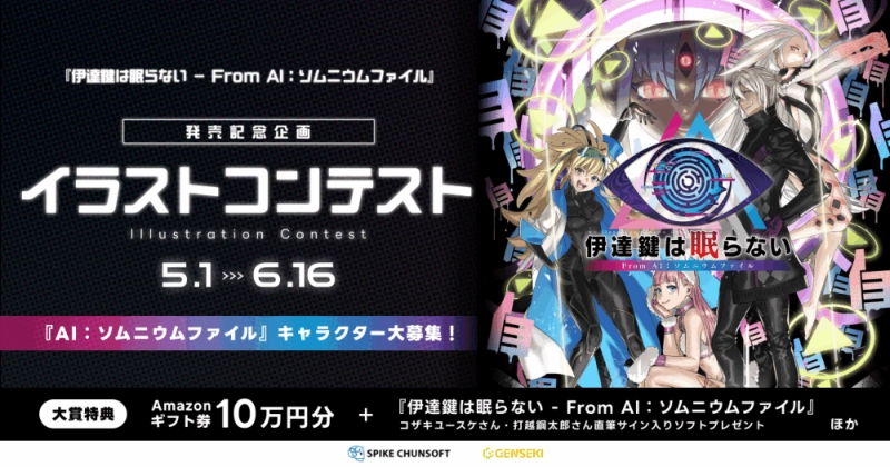 【募集終了】『伊達鍵は眠らない – From AI：ソムニウムファイル』発売記念イラストコンテスト［大賞 Amazonギフト券10万円分 サイン入りパッケージソフトほか］
