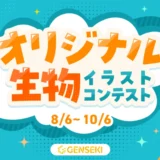 GENSEKI│「オリジナル生物」イラストコンテスト［最優秀新種発見賞 Amazonギフト券10,000円分 結果発表ページに作品掲載］