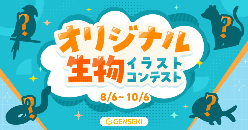 GENSEKI│「オリジナル生物」イラストコンテスト［最優秀新種発見賞 Amazonギフト券10,000円分 結果発表ページに作品掲載］