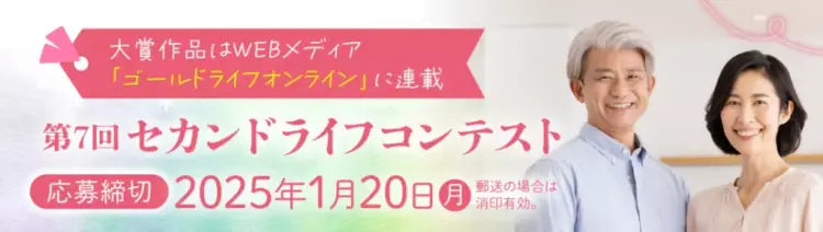 ※募集終了【60歳以上の方限定公募】幻冬舎ルネッサンス│第7回 セカンドライフ小説コンテスト［賞 WEBメディア「ゴールドライフオンライン」に連載］