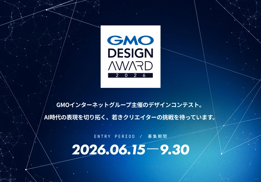 【年齢限定公募】GMO DESIGN AWARD 2026［最優秀賞 賞金100万円］