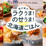 ごはんのおともグランプリ2026 我が家のラクうま！のせうま！北海道ごはん［各部門グランプリ JCBギフトカード50,000円分 北海道米プレミアムギフト］