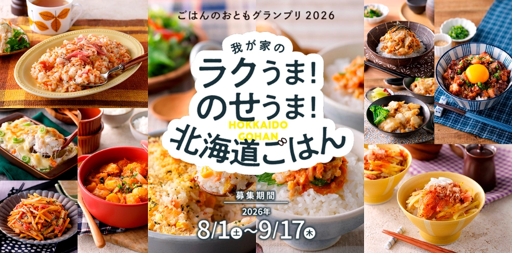 ごはんのおともグランプリ2026 我が家のラクうま！のせうま！北海道ごはん［各部門グランプリ JCBギフトカード50,000円分 北海道米プレミアムギフト］