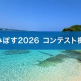 海おこしプラットホーム「うみぽす」海のPRコンテスト2026［グランプリ 賞金各50,000円］