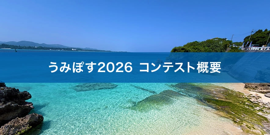 海おこしプラットホーム「うみぽす」海のPRコンテスト2026［グランプリ 賞金各50,000円］