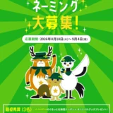 ぐるっと北海道│あなたのつけた名前が北海道中を旅する 公式キャラクターネーミング大募集！［最優秀賞 ぐるっと北海道で使える10,000円分クーポン 結果発表ページへのお名前掲載 特製アクリルスタンド画像ほか］