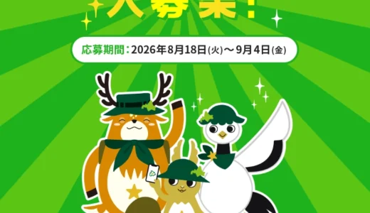 ぐるっと北海道│あなたのつけた名前が北海道中を旅する 公式キャラクターネーミング大募集！［最優秀賞 ぐるっと北海道で使える10,000円分クーポン 結果発表ページへのお名前掲載 特製アクリルスタンド画像ほか］