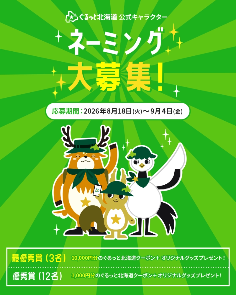 ぐるっと北海道│あなたのつけた名前が北海道中を旅する 公式キャラクターネーミング大募集！［最優秀賞 ぐるっと北海道で使える10,000円分クーポン 結果発表ページへのお名前掲載 特製アクリルスタンド画像 オリジナルアクリルキーホルダー オリジナルステッカー］