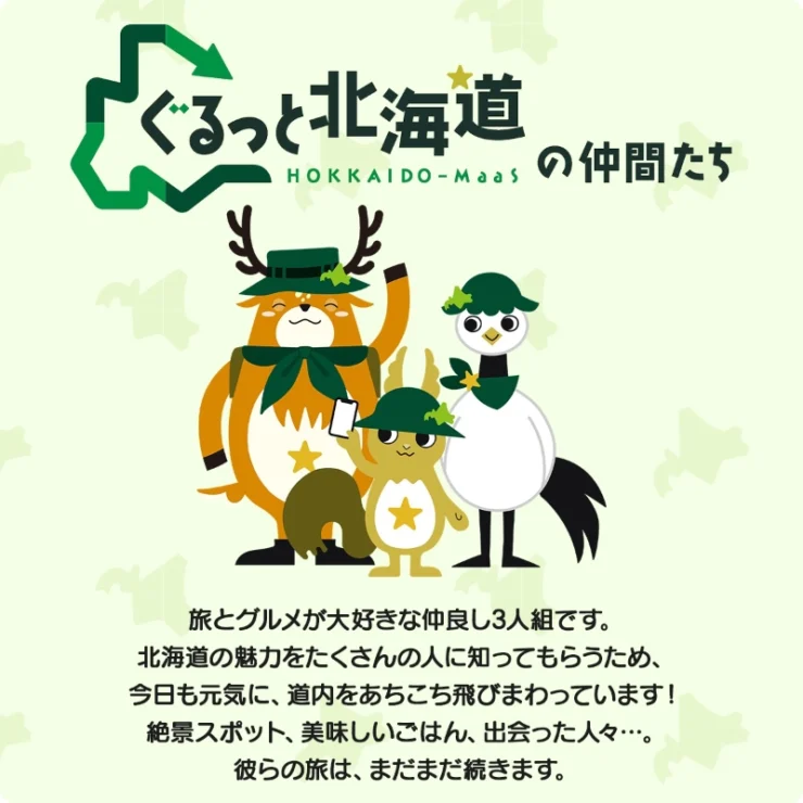ぐるっと北海道│あなたのつけた名前が北海道中を旅する 公式キャラクターネーミング大募集！［最優秀賞 ぐるっと北海道で使える10,000円分クーポン 結果発表ページへのお名前掲載 特製アクリルスタンド画像ほか］