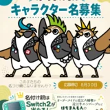 近江八幡の地域ブランド「はちまんもん」│キャラクター名募集キャンペーン［名付け親になった方には「NintendoSwitch 2」をプレゼント！］