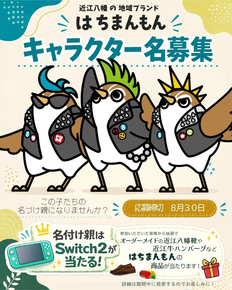 近江八幡の地域ブランド「はちまんもん」│キャラクター名募集キャンペーン［名付け親になった方には「NintendoSwitch 2」をプレゼント！］