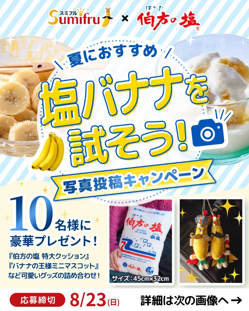 【8/23まで!! 伯方の塩・スミフル グッズ詰め合わせが当たる!!】伯方の塩×スミフルジャパン 塩バナナを試そう！キャンペーン