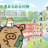 【募集終了】インプルーブ株式会社│「派遣あるある川柳」作品を募集［最優秀賞  アマゾンギフト券1万円分］