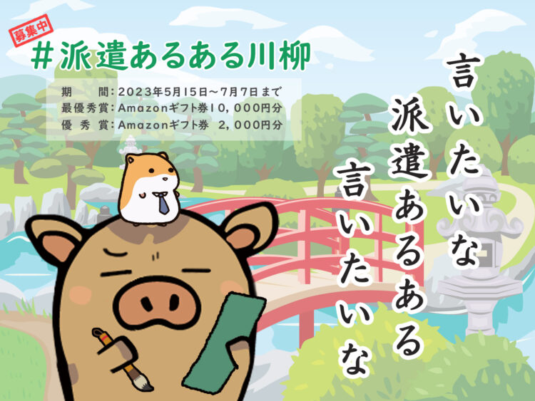 【募集終了】インプルーブ株式会社│「派遣あるある川柳」作品を募集［最優秀賞 アマゾンギフト券1万円分］