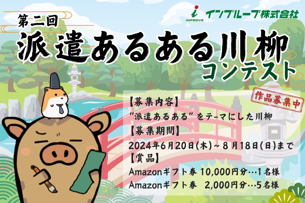 【募集終了】インプルーブ株式会社│第二回 派遣あるある川柳コンテスト［最優秀賞 アマゾンギフト券1万円分］
