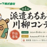 インプルーブ株式会社│川柳を詠んでAmazonギフト券1万円分！第4回 派遣あるある川柳コンテスト［最優秀賞 Amazonギフト券1万円分］