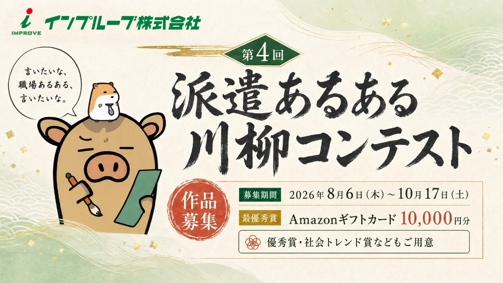 インプルーブ株式会社│川柳を詠んでAmazonギフト券1万円分！第4回 派遣あるある川柳コンテスト［最優秀賞 Amazonギフト券1万円分］
