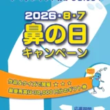 【第7回 鼻の日キャンペーン】お鼻の作品＆アイデア募集［作品コース・最優秀賞 Amazonギフト券30,000円分］