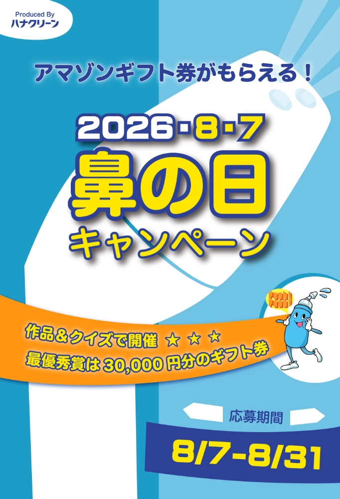 【第7回 鼻の日キャンペーン】お鼻の作品＆アイデア募集［作品コース・最優秀賞 Amazonギフト券30,000円分］