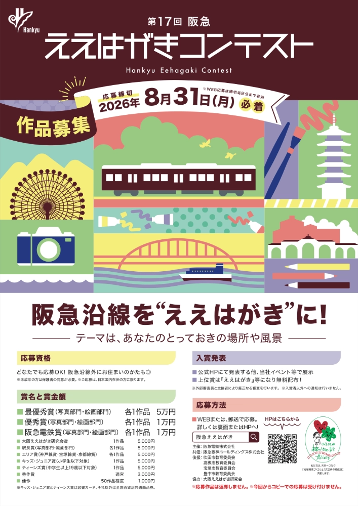第17回 阪急ええはがきコンテスト［写真部門・絵画部門最優秀賞 全国百貨店共通商品券 各5万円分］