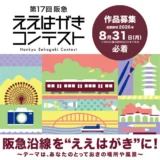 第17回 阪急ええはがきコンテスト［写真部門・絵画部門最優秀賞 全国百貨店共通商品券 各5万円分］