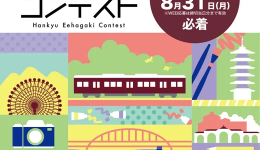 第17回 阪急ええはがきコンテスト［写真部門・絵画部門最優秀賞 全国百貨店共通商品券 各5万円分］