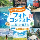阪急交通社│旅行券が当たる！ フォトコンテスト「この夏の一枚」［最優秀賞 旅行券（ハイレジャーギフト券）3万円分］