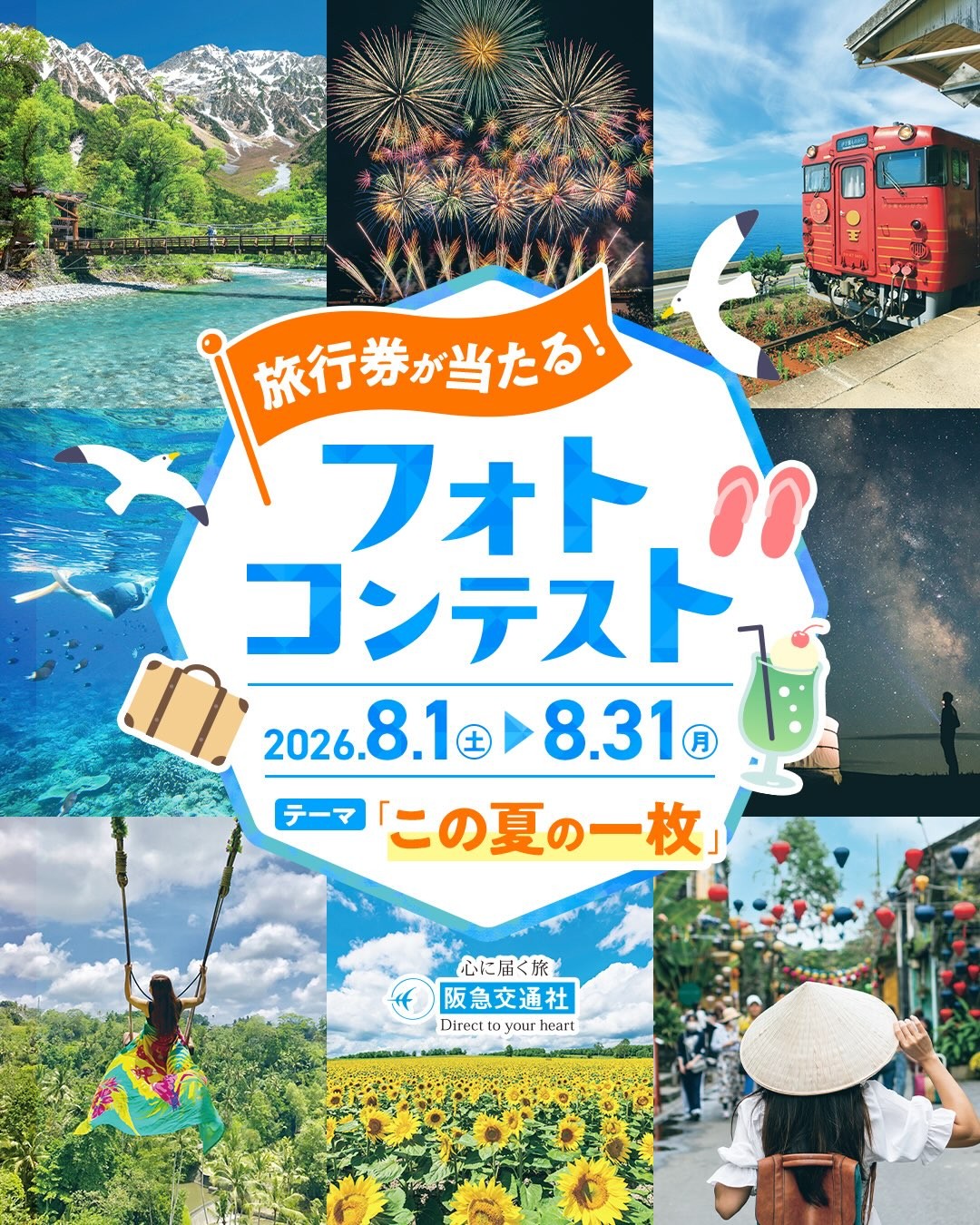 阪急交通社│旅行券が当たる！ フォトコンテスト「この夏の一枚」［最優秀賞 旅行券（ハイレジャーギフト券）3万円分］