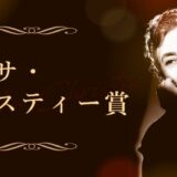 第17回 アガサ・クリスティー賞［正賞 アガサ・クリスティーにちなんだ賞牌 副賞100万円］