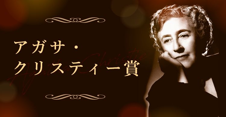 第17回 アガサ・クリスティー賞［正賞 アガサ・クリスティーにちなんだ賞牌 副賞100万円］