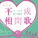 【募集終了】恋人の聖地 宇多津町│第11回 平成相聞歌 ～メールで恋の歌を～［最優秀賞 賞金10万円］