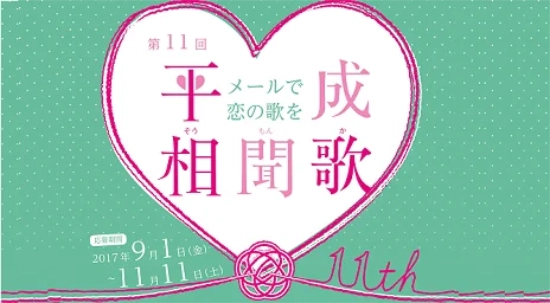 【募集終了】恋人の聖地 宇多津町│第11回 平成相聞歌 ～メールで恋の歌を～［最優秀賞 賞金10万円］