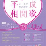 【募集終了】恋人の聖地 宇多津町│第12回 平成相聞歌 ～メールで恋の歌を～［最優秀賞 賞金10万円］
