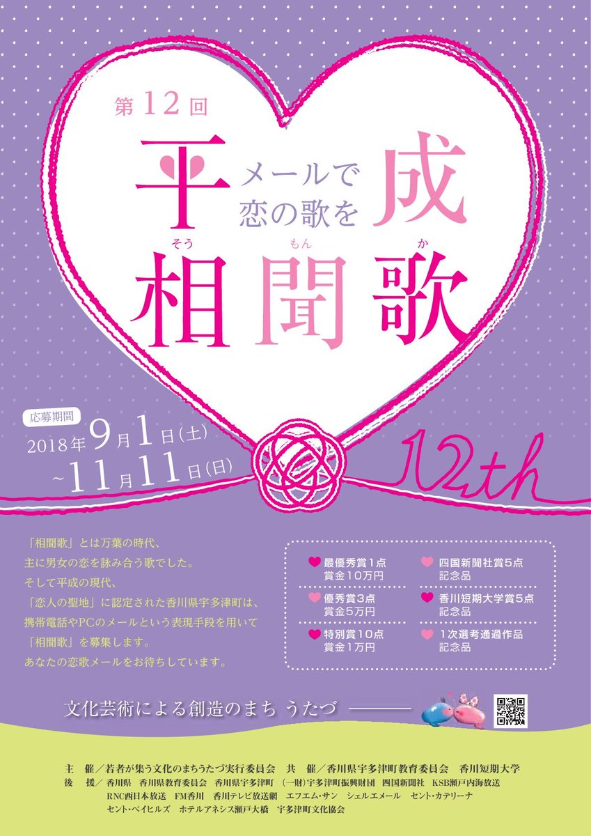 【募集終了】恋人の聖地 宇多津町│第12回 平成相聞歌 ～メールで恋の歌を～［最優秀賞 賞金10万円］