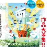 【地域限定公募】第3回 羽ばたけ！ 北海道イラスト大賞［金賞 副賞50,000円分の商品券］